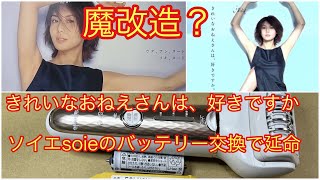 魔改造?きれいなおねえさんは、好きですか　ソイエsoieのバッテリー交換で延命