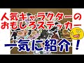 【輸入品】人気キャラクターのおもしろかわいいステッカーを一気に紹介！50枚で200円って激安！（キャラクターグッズ）