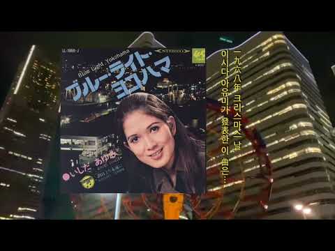 [カバー] ブルー・ライト・ヨコハマ (1968、いしだあゆみ) / Blue Light Yokohama (w/ English Subtitle)