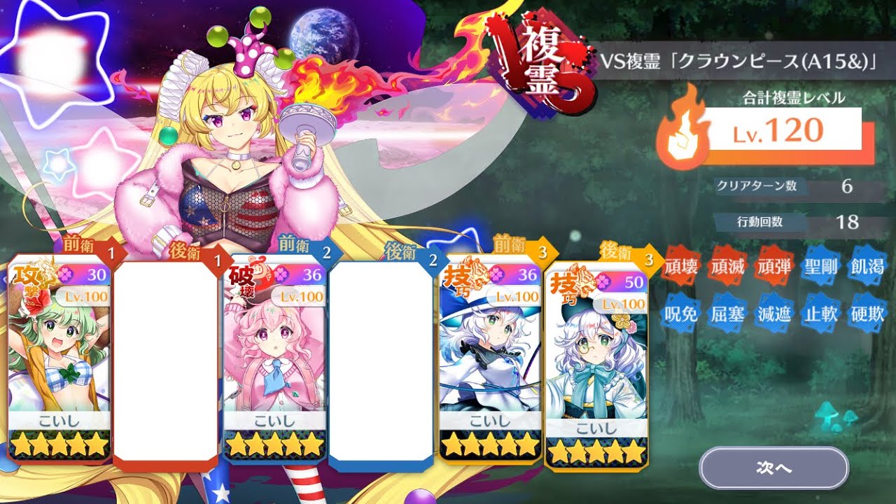 VS複霊｢クラウンピース(A15&)｣ こいしばり攻略