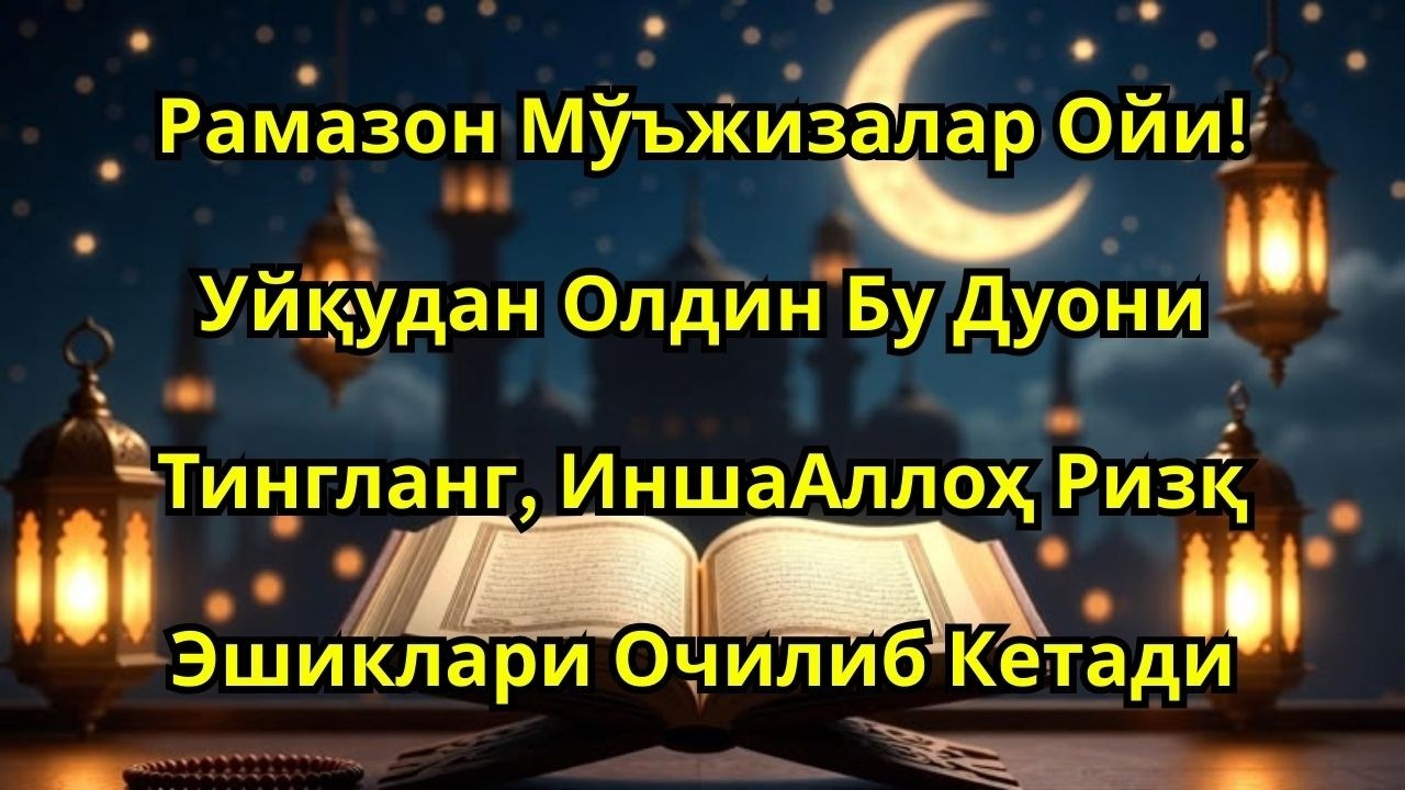 ШОК ҚИЛАДИ 😱 РАМАЗОНДА УЙҚУДАН ОЛДИН РИЗҚ ДУОСИ ҚУРЪОН МАНЗАРАСИДА БАРАКА ЭШИКЛАРИ ОЧИЛСИН 🤲✨