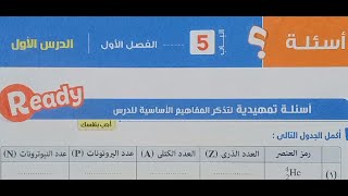 15_حل اسئلة الدرس الاول الباب الخامس كيمياء اولي ثانوي (الكيمياء النووية)