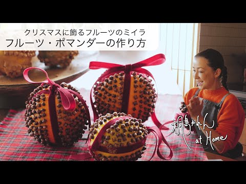 クリスマスに飾るフルーツのミイラ フルーツ・ポマンダーの作り方