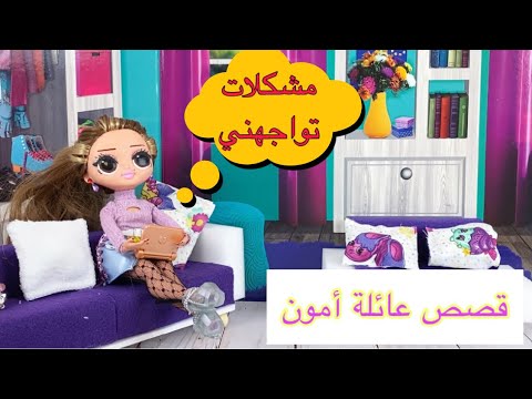 قصص عائلة أمون مشكلات تواجهني وفتح وأستعراض ألعاب منوعة