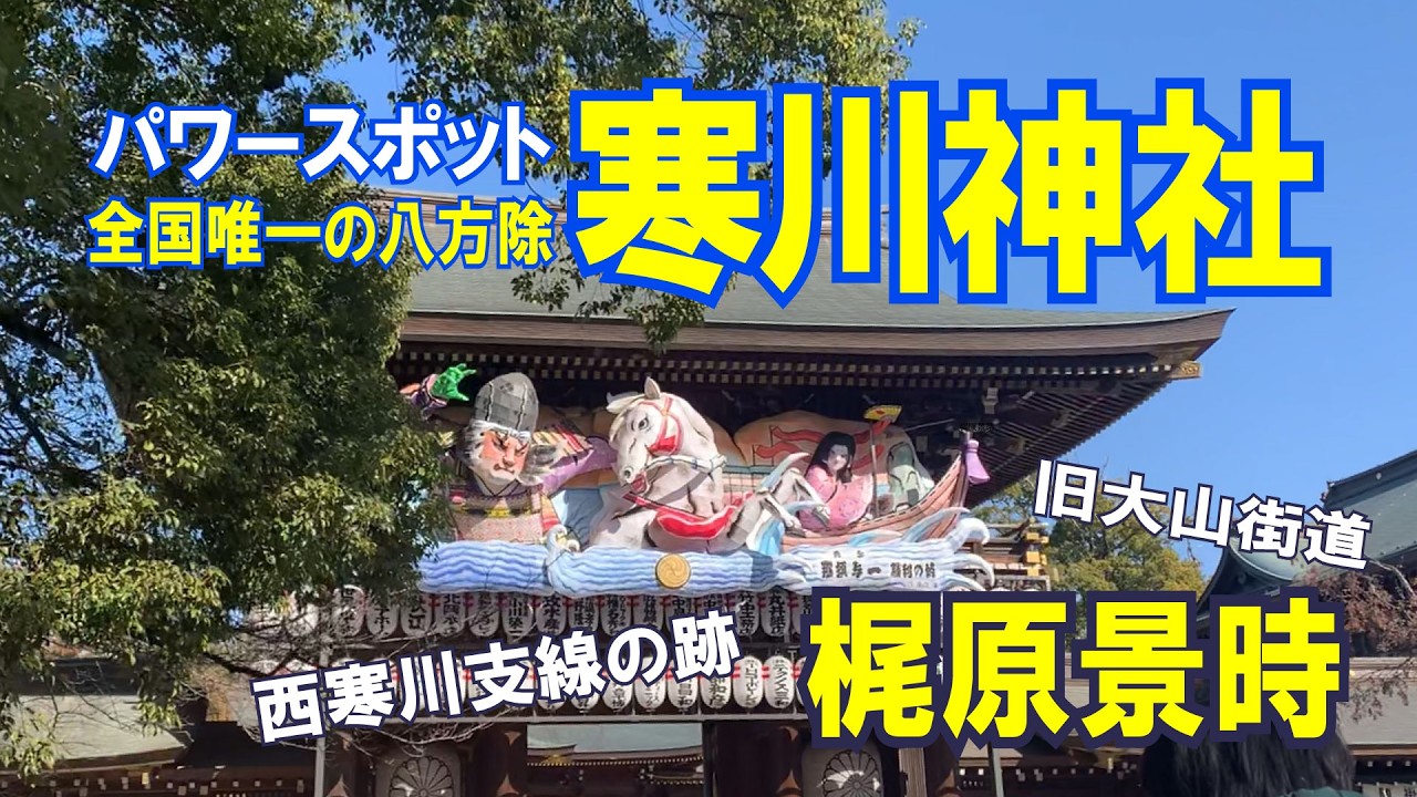 みちくさWWW｜八方除けの寒川神社へ　梶原景時ゆかりの地を歩く旅 ｜#寒川神社 #パワースポット神社 #梶原景時 #大山街道