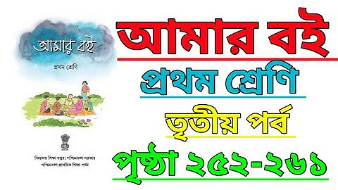 Amar Boi|Class 1|Part 3|Page 252-261|আমার বই|প্রথম শ্রেণি|তৃতীয় পর্ব|পৃষ্ঠা ২৫২-২৬১ #amarboi