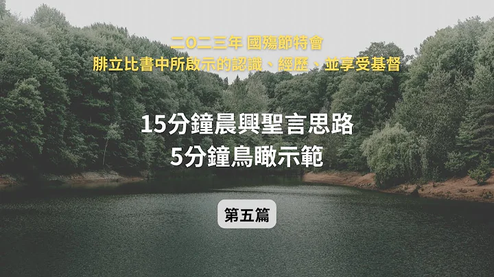鸟瞰你清楚 周周155｜二○二三年国殇节特会 第五篇 - 天天要闻