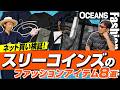 ネットで買えた「スリーコインズ」のファッションアイテム8選！ ガチ使いできるかプロ2人が検証［30代］［40代］［50代］［メンズファッション］