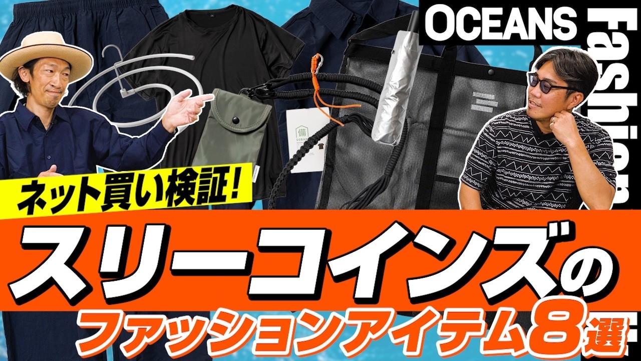 8 Must-Buy 3COINS Fashion Items Online! 2 Pros Test Their Real 