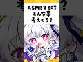 【質問】ASMRする時どんな事考えてる? #shorts #vtuber #新人vtuber #質問コーナー #tiktok #おすすめ #asmr
