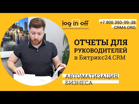 Отчеты для руководителей в Битрикс24.CRM