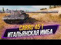 Carro 45 t + Ранговые бои