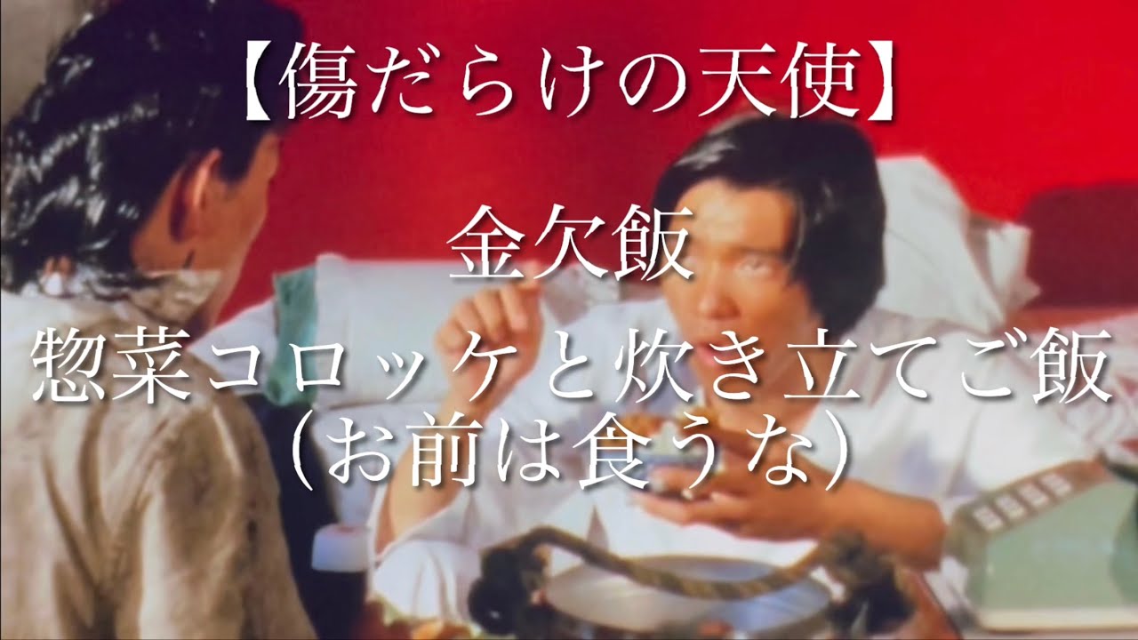 傷だらけの天使】修と亨、寿司屋で験担ぎ - YouTube
