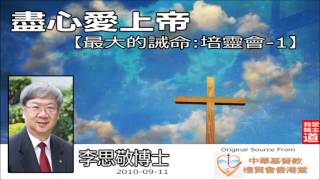盡心愛上帝 (馬可福音12:28-34) - 李思敬博士【繁簡字幕 by Rebecca Chan】[最大的誡命-第1講] (共4講)