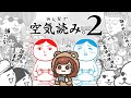 1人であわあわしてしまう空気読み😂【みんなで空気読み。2 ~令和~】