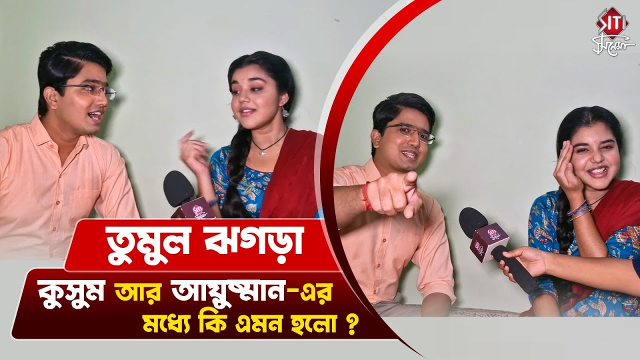 কুসুম আর আয়ুষ্মানের সঙ্গে মজার আড্ডা | Siti Cinema | Kusum | TV Serial | Interview