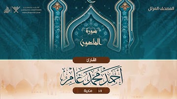 سورة الماعون {{107}} القارئ أحمد محمد عامر
