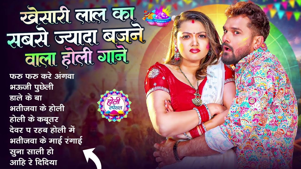 खेसारी लाल यादव | Bhojpuri Best Holi Jukebox | #Khesari Lal Yadav Superhit Holi Songs 2026