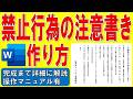 Wordで禁止行為の注意書きを作る方法★建物内の禁止制限行為の作り方★縦書きの禁止行為一覧ポスターの作成方法★敷地内では次の行為を禁止します★完成までの操作を詳細に解説★操作マニュアル有