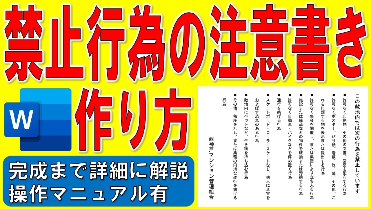 Wordで禁止行為の注意書きを作る方法★建物内の禁止制限行為の作り方★縦書きの禁止行為一覧ポスターの作成方法★敷地内では次の行為を禁止します★完成までの操作を詳細に解説★操作マニュアル有