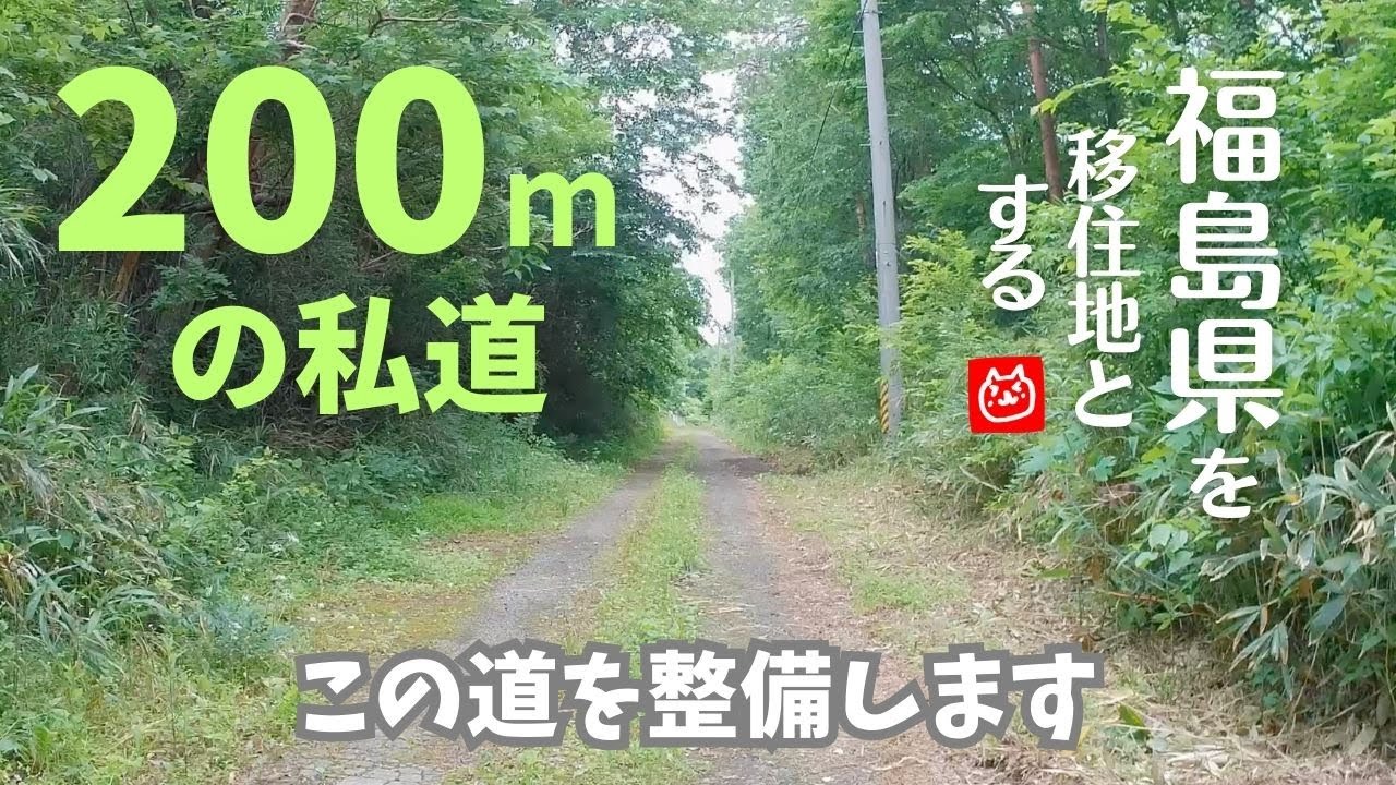＃８ 長い間放置されていた私道を整備します！