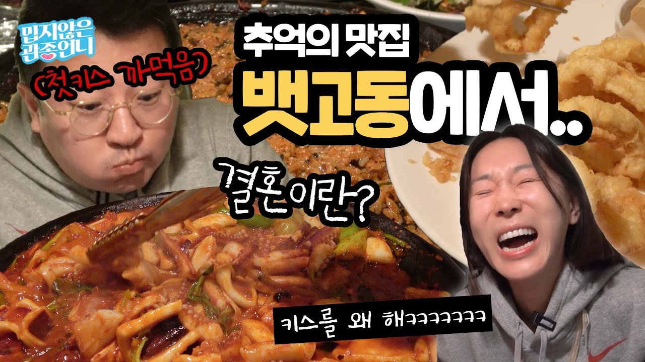 관종언니의 30년 전통의 찐맛집 공개 🥰 그리고 큰태리와 첫키스 썰까지!?🤭 | 압구정 뱃고동 | 오징어 불고기 | 오징어튀김 [밉지않은 관종언니]