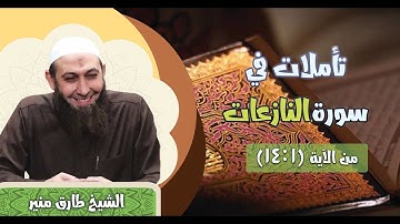 12 تأملات في سورة النازعات الآيات 1 - 14 الشيخ طارق منير