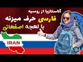 Anastasia from Russia speaks Persian
