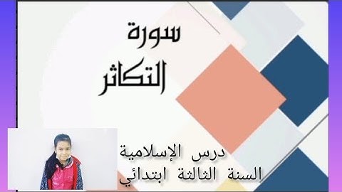 احفظ سورة التكاثر وتعلم شرحها مع تلاميذ السنة الثالثة