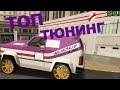 НОВАЯ СИСТЕМА ТЮНИНГА В GTA SAMP / ARIZONA RP