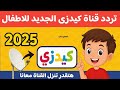 تردد قناة كيدزي الجديد 2025 أجمل قناة للأطفال على النايل سات 