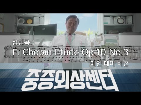 중증외상센터 삽입곡 (메인 테마 버전) - F. Chopin Etude Op.10 No.3