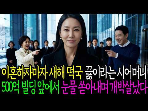 이혼하자마자 새해 떡국 끓이라는 시어머니, 500억 빌딩 앞에서 눈물 쏟아내며 개박살났다