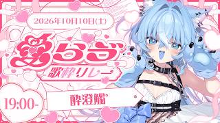 【#愛らゔ歌枠リレー】ぼくからのこわ～いほどの愛をキミにあげちゃうっ🩵【 #酔澄觸゜】 #新人Vtuber #KARAOKE
