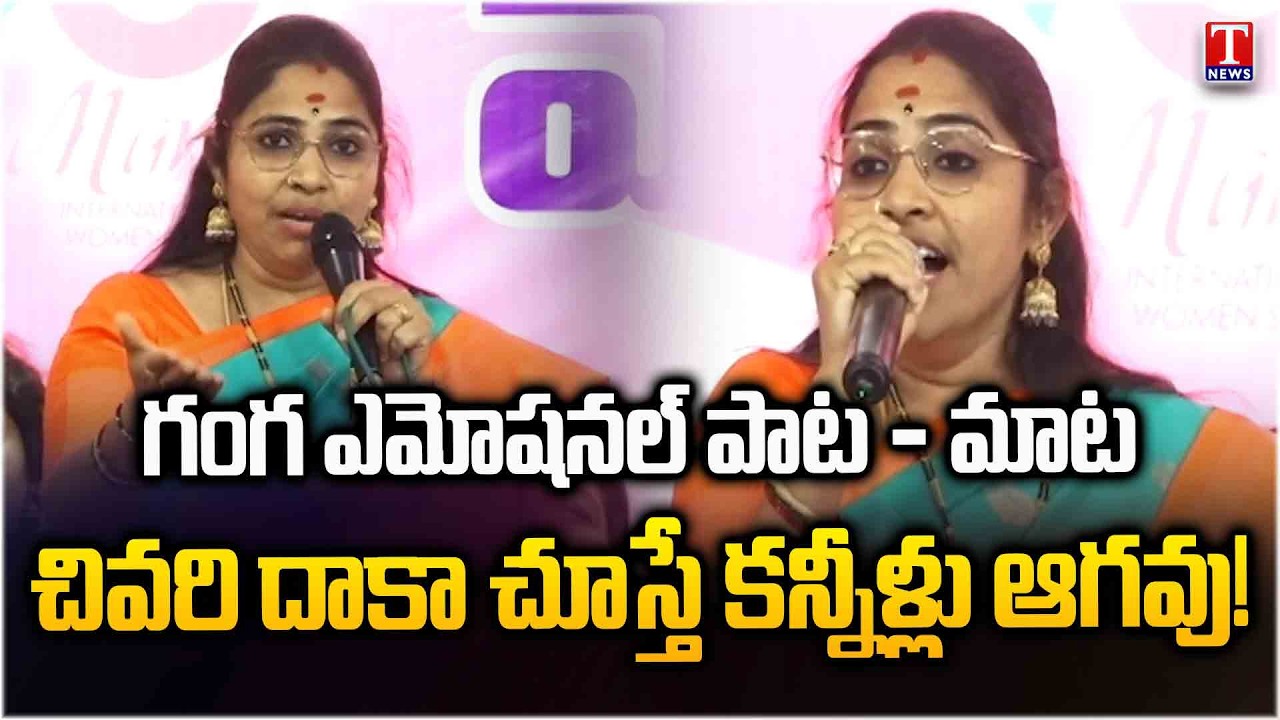 Rela Re Ganga Powerful Speech&Heart-Touching Song at International Women's Day Celebration | T News