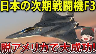 【ゆっくり解説】日本の次期戦闘機「F3」脱アメリカで大成功