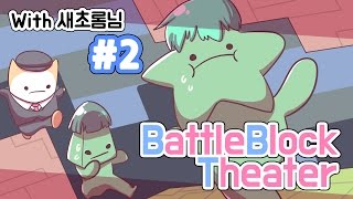 [PD대정령] 161010 배틀 블럭 씨어터(BattleBlockTheater) with.새초롬님 -2