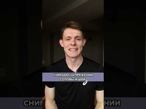 Если засиделся на рабочем месте, сделай вот что #головнаяболь #болитшея #здороваяшея