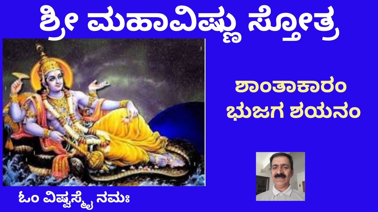 ವಿಷ್ಣು ಸ್ತೋತ್ರ  । ಶಾಂತಾಕಾರಂ ಭುಜಗ ಶಯನಂ । ವಿಷ್ಣು ಸಹಸ್ರನಾಮ । Vishnu Sahasra naama |