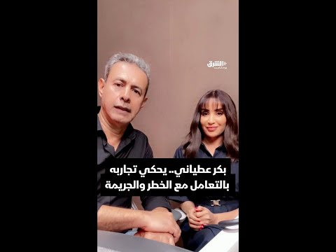 قريبا لقاء راوية الجريمة مع الصحفي بكر عطياني حول التعامل مع الخطر والجريمة في مناطق الصراع 