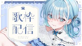 【 歌枠┋KARAOKE 】日曜日はまったりと過ごしたい☕J-POP・ボカロ・邦ロックなど！【 #sorasolive┋ミソラソラ 】