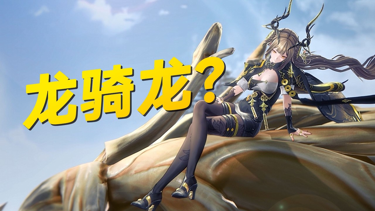 真的起飛了？雙重首秀騎龍翱翔天際！