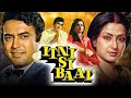Itni Si Baat Full Hindi Movie | Sanjeev Kumar, Moushumi Chatterjee, Madan Puri, Dinesh Hingoo