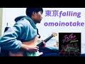 【東京falling/omoinotake】サックスソロをギターで弾いてみた -guitar solo-