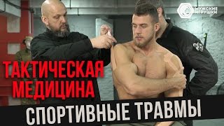 Помощь При Спортивных Травмах: Голеностоп; Локоть Гольфиста И Плечо • Тактическая Медицина Ч.4