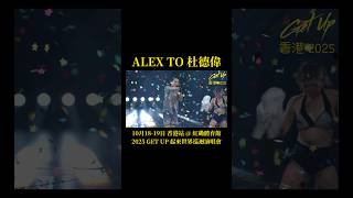 Alex To 杜德偉 2025香港演唱會 點名脫掉!好可愛 😂 #容祖兒 #梁家輝 #黃子華 #草蜢 18-19Oct GET UP 起來世界巡迴演唱會 #AlexTo #杜德偉 #杜德伟 #脫掉