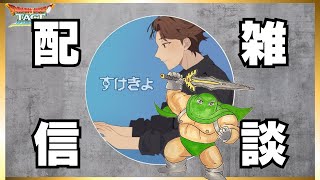 【ドラクエタクト】毎日23時から雑談生配信‼️5/25