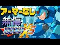 ロックマンX5 アーマーなし エンディングまで 無傷
