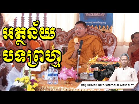 San Sochea អត្ថន័យបទអារធនាព្រហ្ម San Sochea Official