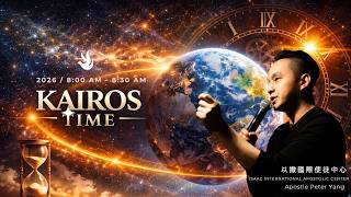 Kairos TimeI神所命定時間 #day123#身份提升祝福祭壇15)#2026年6月5日國際聚會#2000位君尊祭司#使徒先知晨#ApostlePeterYang #楊紹廷使徒